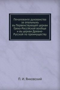 Pechalovanie duhovenstva za opalnyh v Pervenstvuyuschej tserkvi Greko-Rossijskoj voobsche i v tserkvi Drevne-Russkoj po preimuschestvu