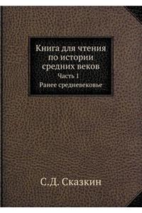 Книга для чтения по истории средних веко

