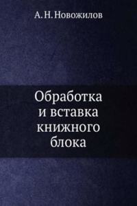 Obrabotka i vstavka knizhnogo bloka