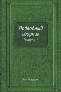 Подводный сборник