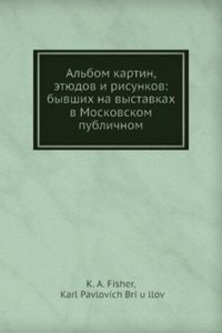 Albom kartin, etyudov i risunkov: byvshih na vystavkah v Moskovskom publichnom