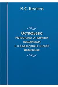 &#1054;&#1089;&#1090;&#1072;&#1092;&#1100;&#1077;&#1074;&#1086;