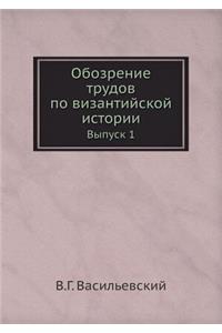 &#1054;&#1073;&#1086;&#1079;&#1088;&#1077;&#1085;&#1080;&#1077; &#1090;&#1088;&#1091;&#1076;&#1086;&#1074; &#1087;&#1086; &#1074;&#1080;&#1079;&#1072;&#1085;&#1090;&#1080;&#1081;&#1089;&#1082;&#1086;&#1081; &#1080;&#1089;&#1090;&#1086;&#1088;&#1080: &#1042;&#1099;&#1087;&#1091;&#1089;&#1082; 1