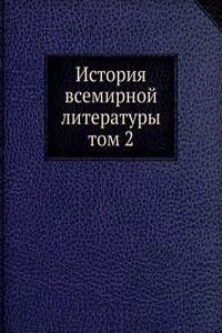 ISTORIYA VSEMIRNOJ LITERATURY
