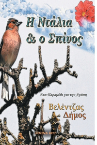 Η Ντάλια & ο Σπίνος