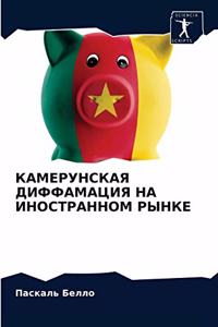 КАМЕРУНСКАЯ ДИФФАМАЦИЯ НА ИНОСТРАННОМ Р