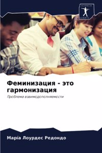 Феминизация - это гармонизация