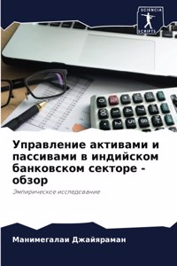 Управление активами и пассивами в индийск