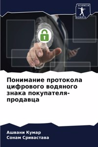 Понимание протокола цифрового водяного з