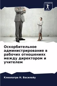 Оскорбительное администрирование в рабо&