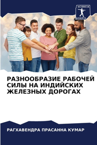 РАЗНООБРАЗИЕ РАБОЧЕЙ СИЛЫ НА ИНДИЙСКИХ ЖЕ