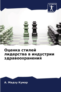 Оценка стилей лидерства в индустрии здрав