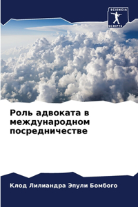 Роль адвоката в международном посреднич