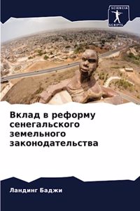 Вклад в реформу сенегальского земельного