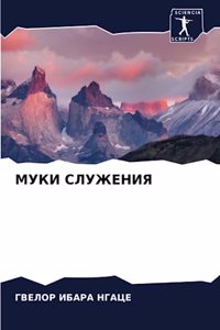 МУКИ СЛУЖЕНИЯ