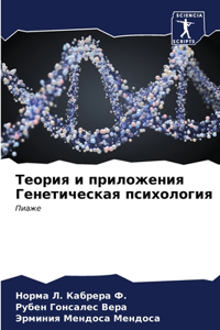 Теория и приложения Генетическая психоло