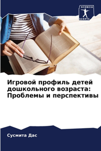 Игровой профиль детей дошкольного возра
