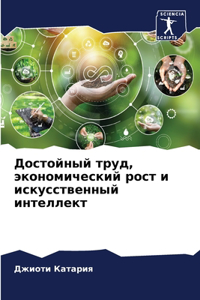 Достойный труд, экономический рост и иск
