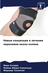 Новые концепции в лечении переломов около