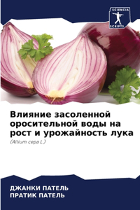 Влияние засоленной оросительной воды на р
