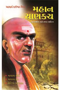 Mahan Chanakya Jivani Aur Samgra Sahitya