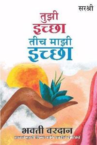 Tuzi Ichha Tich Mazi Ichha - Bhakti Vardaan (Marathi)