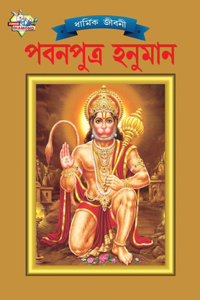 Lord Hanumana (পবনপুত্র হনুমান)