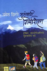 Mulansathi Giryarohan (Marathi)