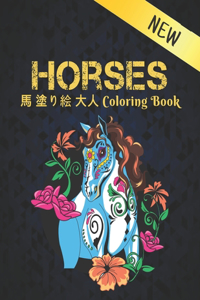 Horses 馬 塗り絵 大人 Coloring Book