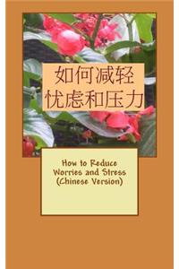 How to Reduce Worries and Stress (Chinese Version)