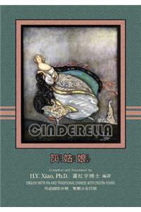 Cinderella (Traditional Chinese)