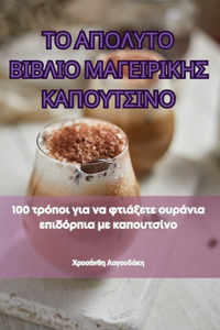 ΤΟ ΑΠΟΛΥΤΟ ΒΙΒΛΙΟ ΜΑΓΕΙΡΙΚΗΣ ΚΑΠΟΥΤΣΙΝΟ