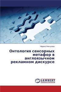 Ontologiya Sensornykh Metafor V Angloyazychnom Reklamnom Diskurse