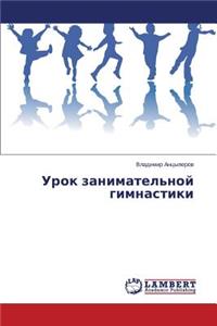 Urok zanimatel'noy gimnastiki
