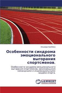 Osobennosti Sindroma Emotsional'nogo Vygoraniya Sportsmenov.