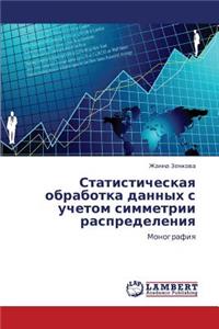 Statisticheskaya Obrabotka Dannykh S Uchetom Simmetrii Raspredeleniya