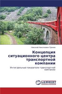 Kontseptsiya Situatsionnogo Tsentra Transportnoy Kompanii