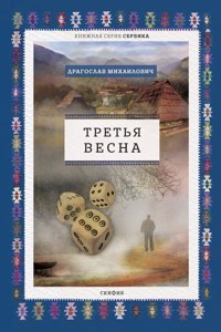 Третья весна