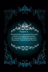 Rukovodstvo k izucheniyu Russkoj zemli i ee narodonaseleniya