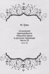 Sochineniya prepodobnogo Maksima Greka v russkom perevode