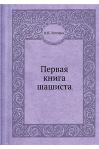 Первая книга шашиста