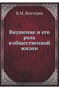 Внушение и его роль в общественной жизни