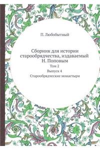 Сборник для истории старообрядчества, изд