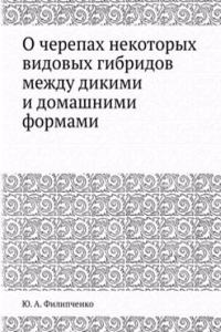 O cherepah nekotoryh vidovyh gibridov mezhdu dikimi i domashnimi formami