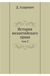 История византийскаго права