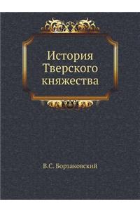 История Тверского княжества