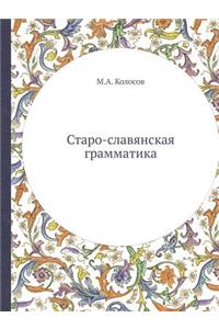 Старо-славянская грамматика