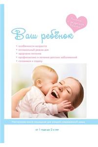 Ваш ребенок от года до двух лет
