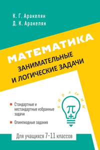 Математика. Занимательные и логические k