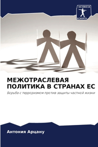 МЕЖОТРАСЛЕВАЯ ПОЛИТИКА В СТРАНАХ ЕС